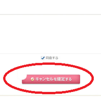 キャンセル確定画面