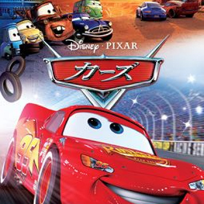 『カーズ』