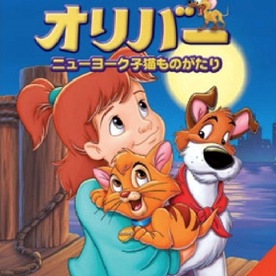 『オリバー・ニューヨーク子猫のものがたり』のキャラクター達