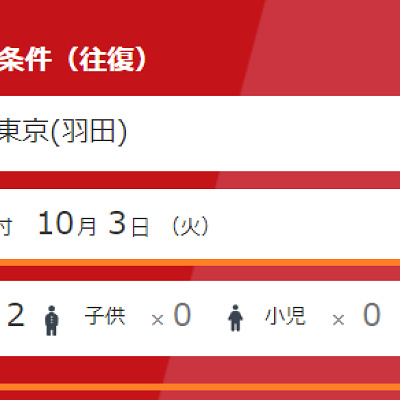 「フライト条件」の登録人数をチェック