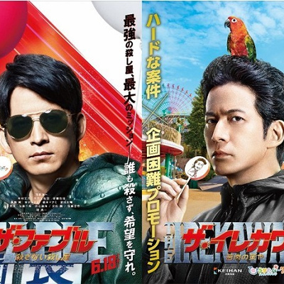 映画「ザ・ファブル　殺さない殺し屋」コラボポスター