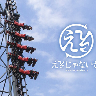 ええじゃないか