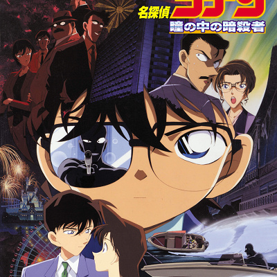 コナン映画一覧：名探偵コナン「瞳の中の暗殺者」