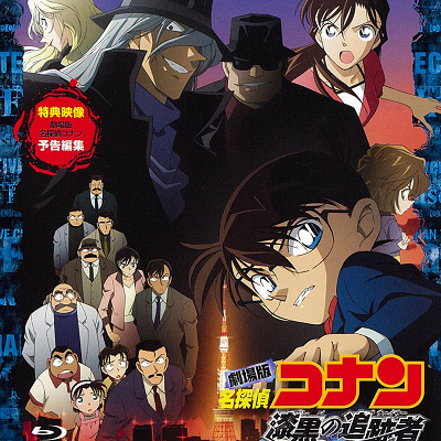 コナン映画一覧：名探偵コナン「漆黒の追跡者」