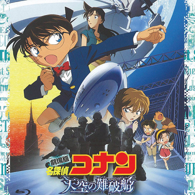 コナン映画一覧:名探偵コナン「天空の難破船(ロストシップ)」