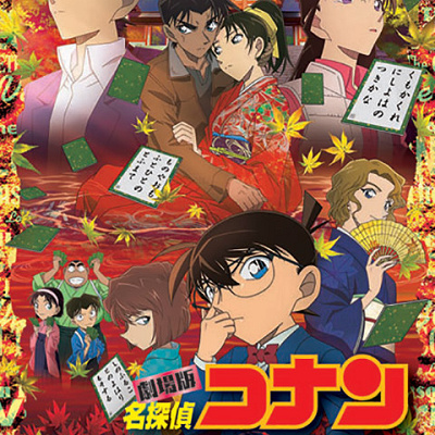 コナン映画一覧:名探偵コナン「から紅の恋歌」