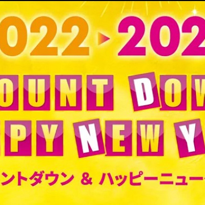 カウントダウンイベント
