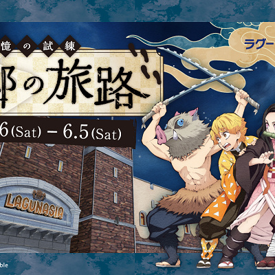 鬼滅の刃イベント