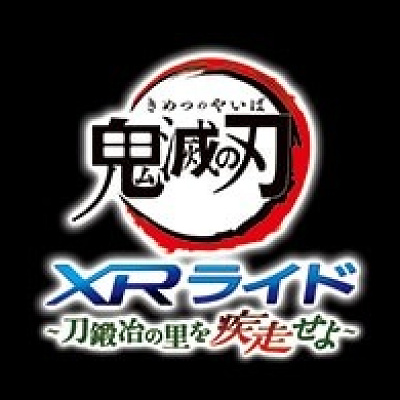 鬼滅の刃XRライドのロゴ
