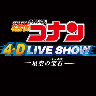 名探偵コナン4-Dライブ・ショー~星空の宝石(ジュエル)~