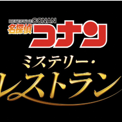 名探偵コナン・ミステリー・レストラン