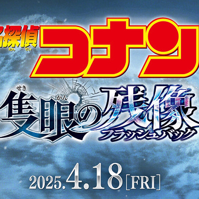 『名探偵コナン 隻眼の残像（フラッシュバック）』