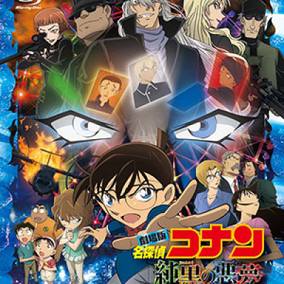 『名探偵コナン 純黒の悪夢』