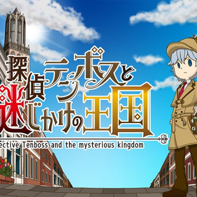 探偵テンボスと謎じかけの王国
