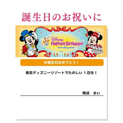 ディズニーデジタルメッセージカードの種類「Happiest Birthdays Birthdays」