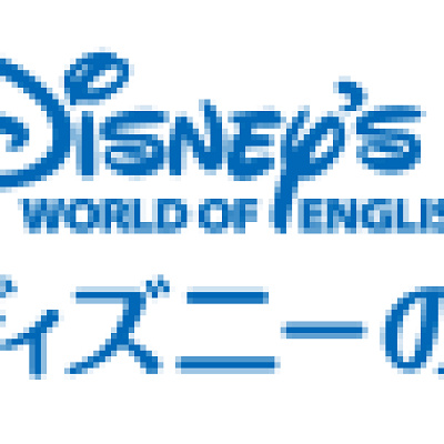 ディズニー英語は歴史があります