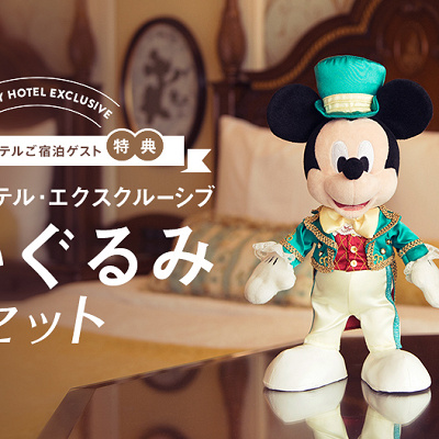 ディズニーホテル・エクスクルーシブ