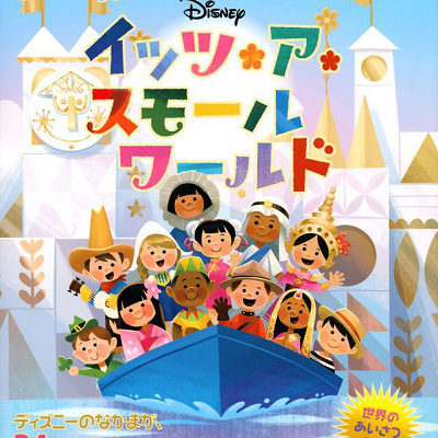 『ディズニー　イッツ・ア・スモールワールド　せかいで　いちばん　しあわせな　ふねの　たび』