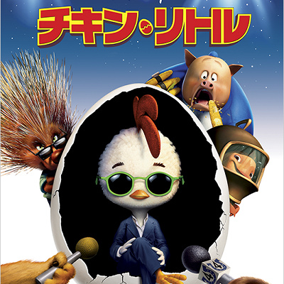 ディズニー映画「チキン・リトル」