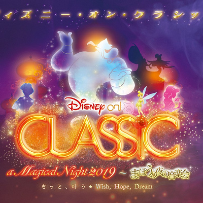ディズニー・オン・クラシック2019グッズ