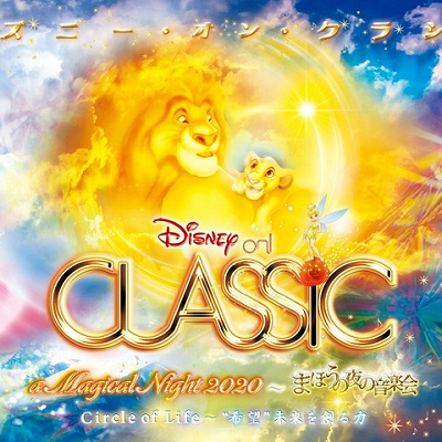 ディズニーオンクラシック2020