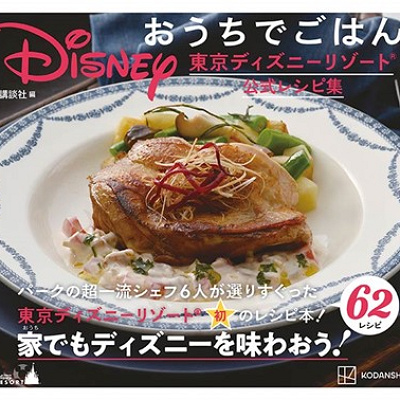 Disneyおうちでごはん　東京ディズニーランド公式レシピ集