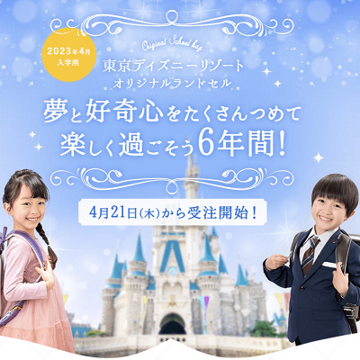 ディズニーリゾート限定ランドセル