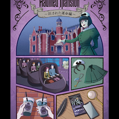 ディズニー・ストーリー・ビヨンド〜託された運命編〜