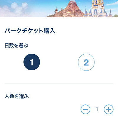 ディズニーチケット予約手順②