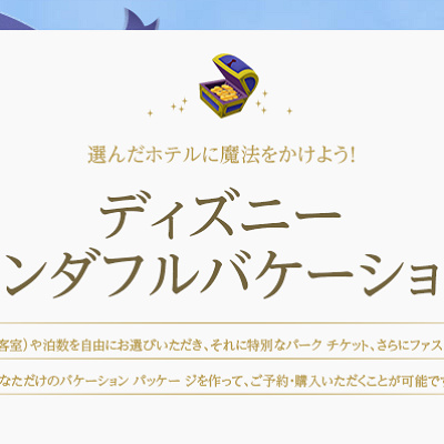 ディズニーワンダフルバケーション