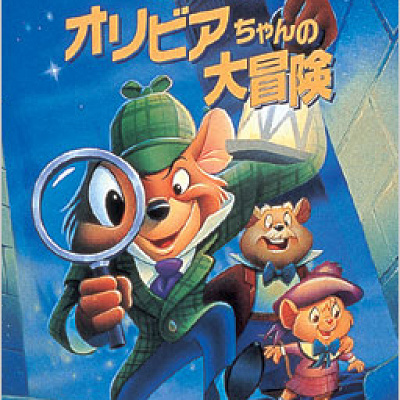 ディズニー暗黒期のおすすめ作品：『オリビアちゃんの大冒険』（1986年）