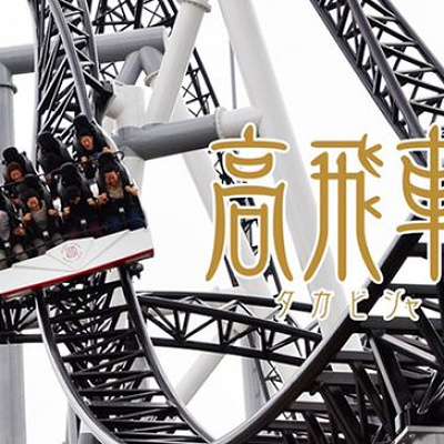 高飛車