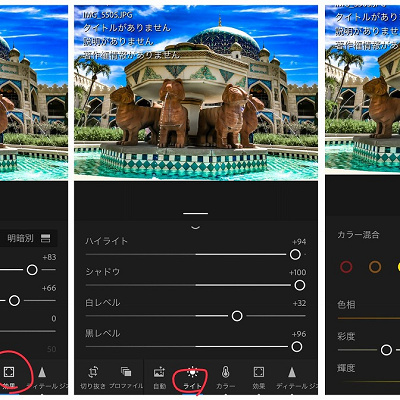 アドビ　Lightroomでの編集画面です