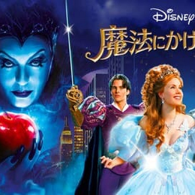 魔法にかけられて