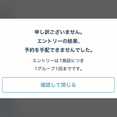 エントリー受付の落選画面