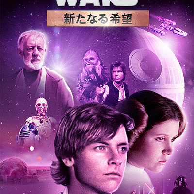 エピソード4：新たなる希望（特別編）