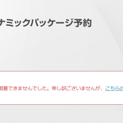 エラー⑤「宿泊施設がご用意できませんでした」