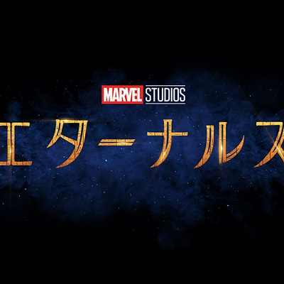 エターナルズ