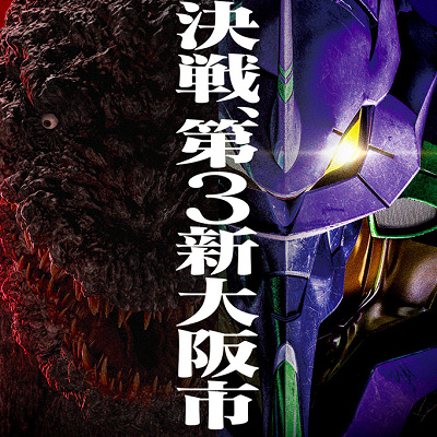 エヴァ対ゴジラ