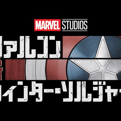 ファルコン＆ウィンターソルジャー