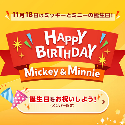 ファンダフルディズニーの誕生日企画