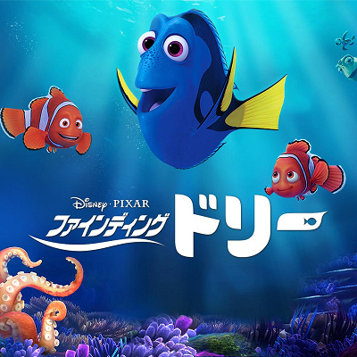 ファインディング・ドリー