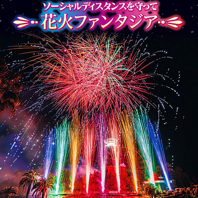 花火ファンタジア