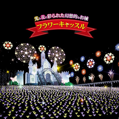 フラワーキャッスル