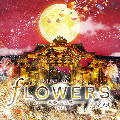 「FLOWERS BY NAKED 京都・二条城」