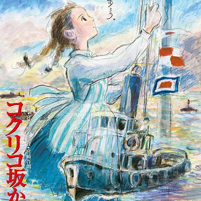 『コクリコ坂から』ポスター