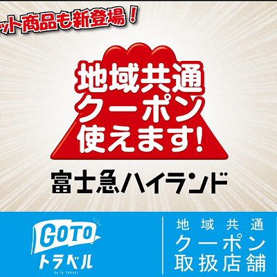 富士急ハイランドは地域共通クーポンが使えます