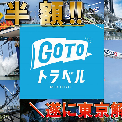 富士急ハイランドGoToトラベル