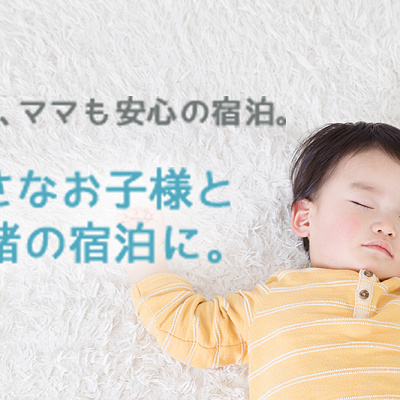 充実したファミリー向けサービス