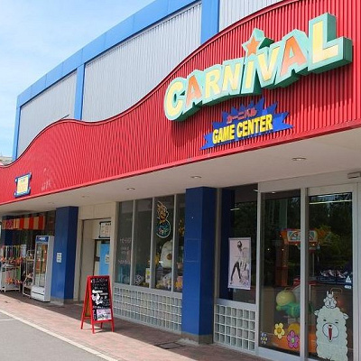 ゲームセンターカーニバル